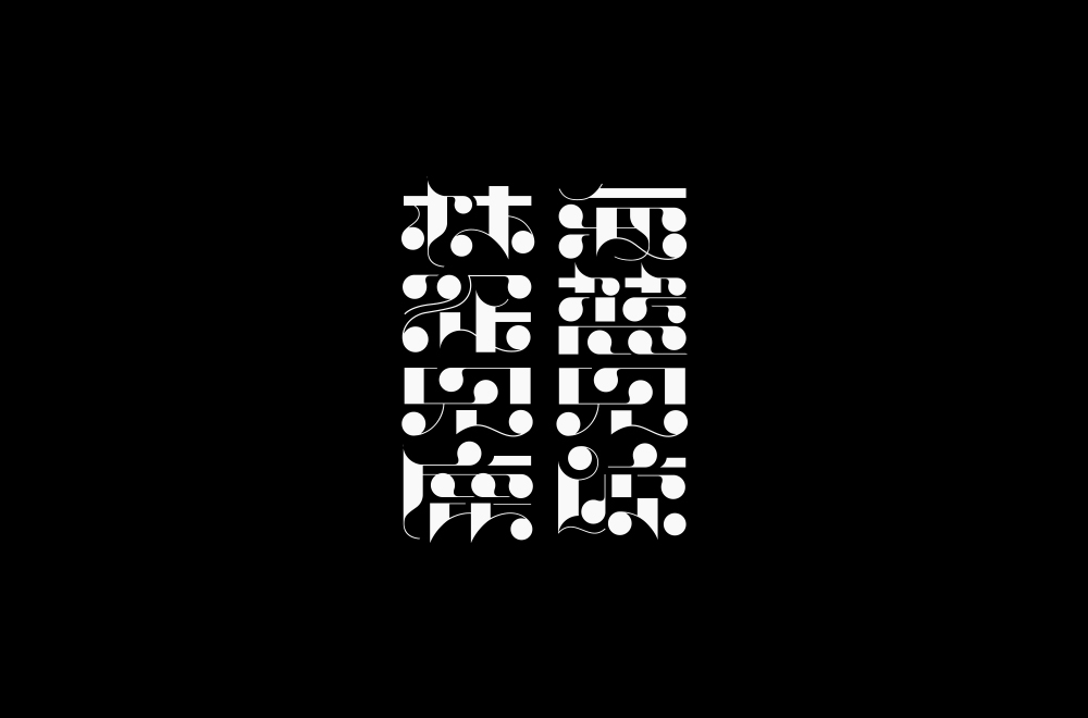 字体练习【十九】