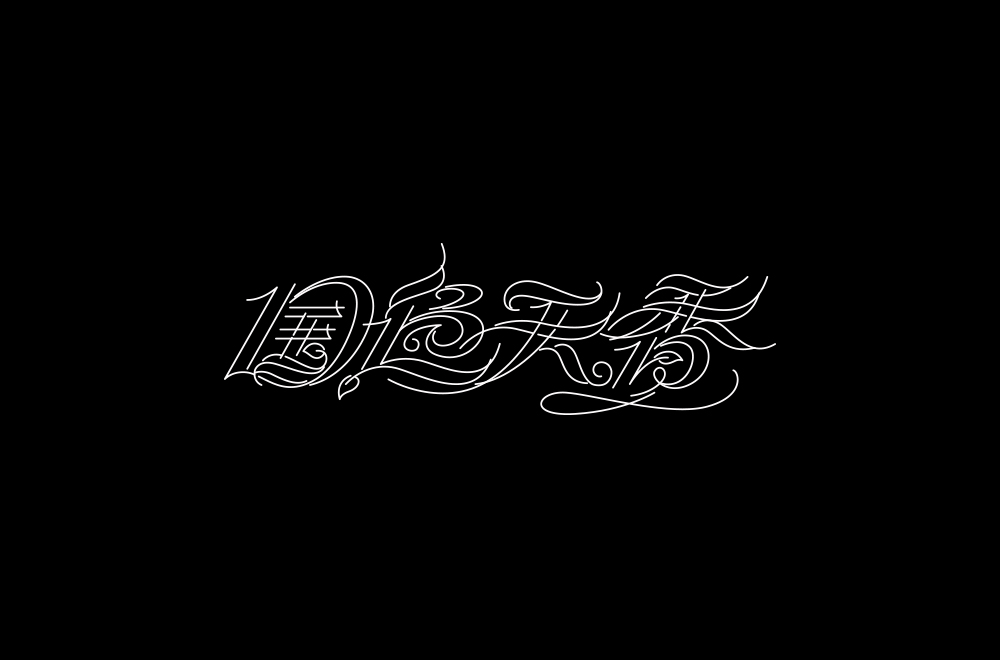 字体练习【十九】