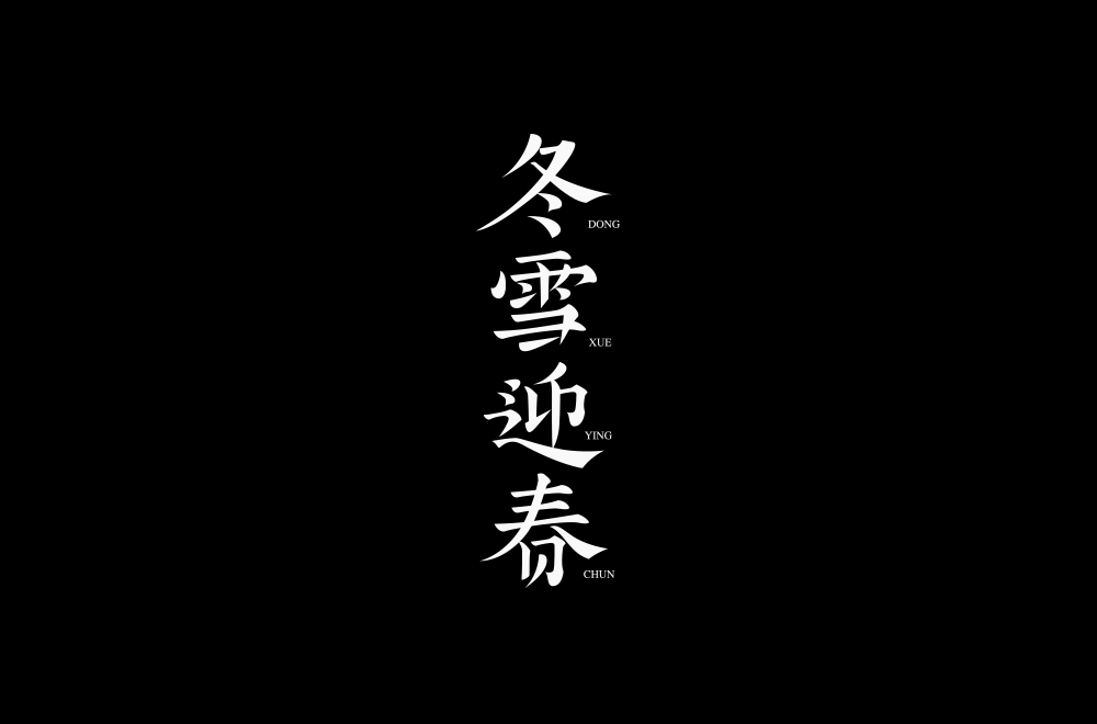 字体练习【十九】
