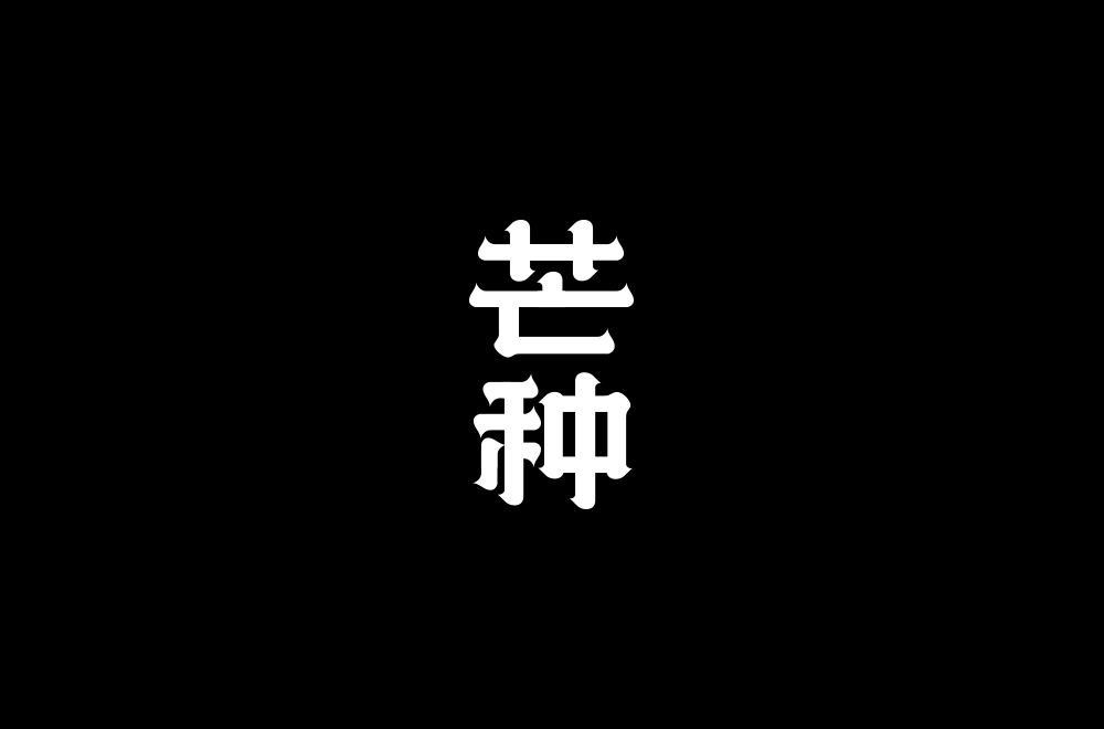 字体练习【十九】