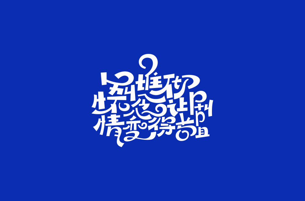 字体练习【十八】