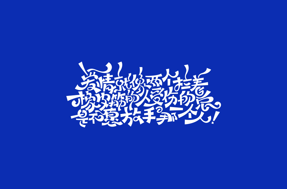 字体练习【十八】