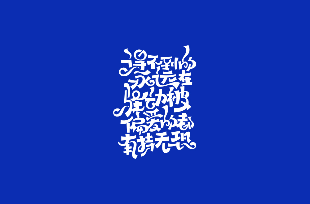 字体练习【十八】