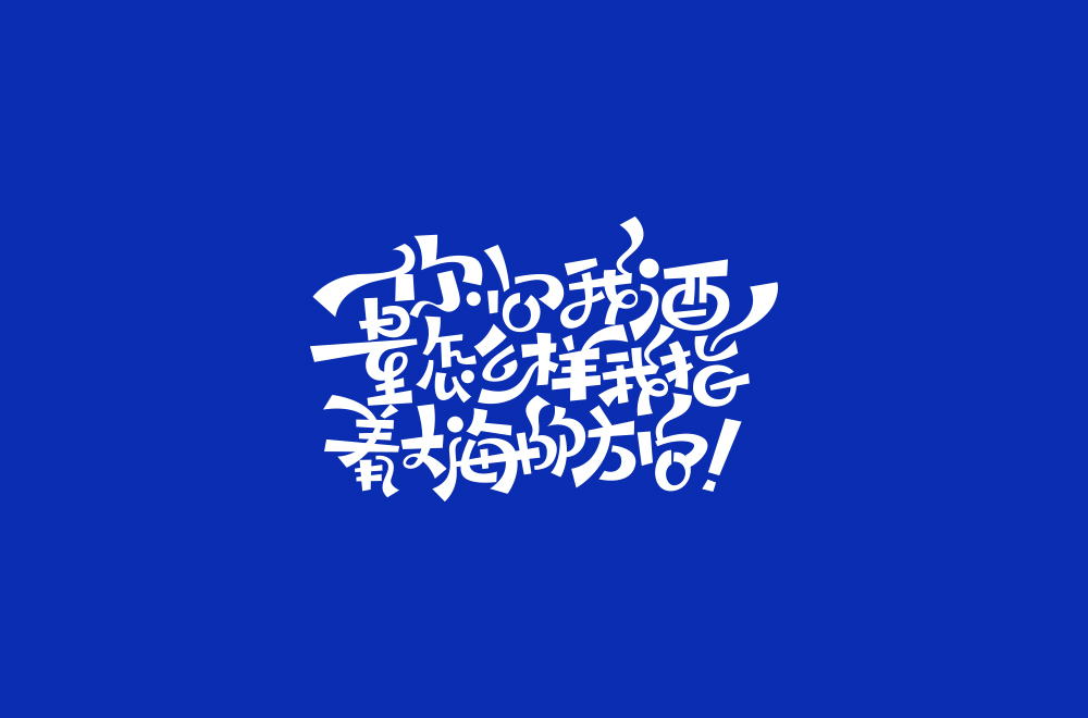 字体练习【十八】