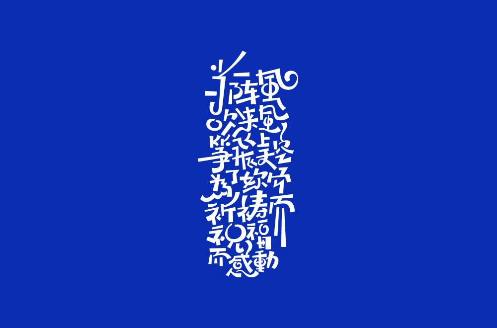 字体练习【十八】