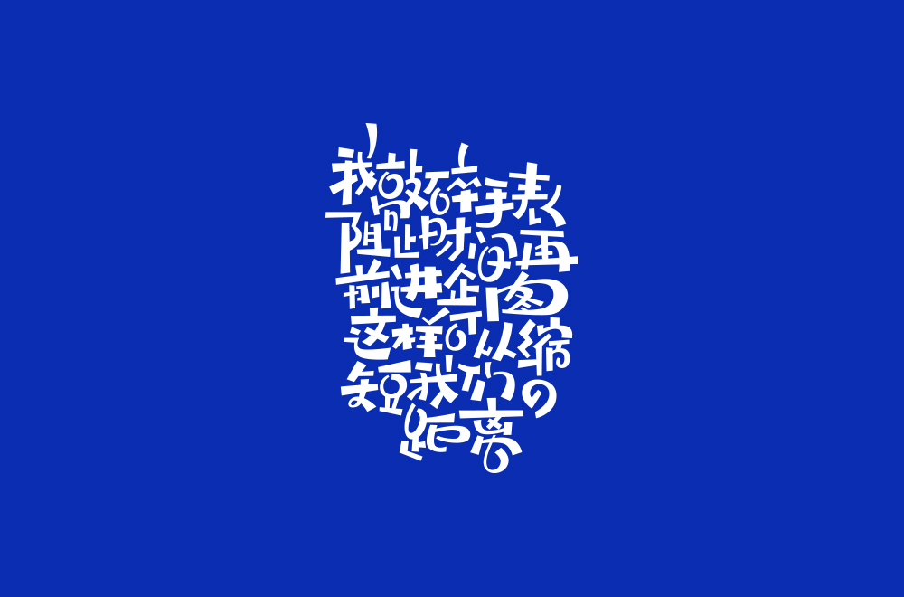 字体练习【十八】