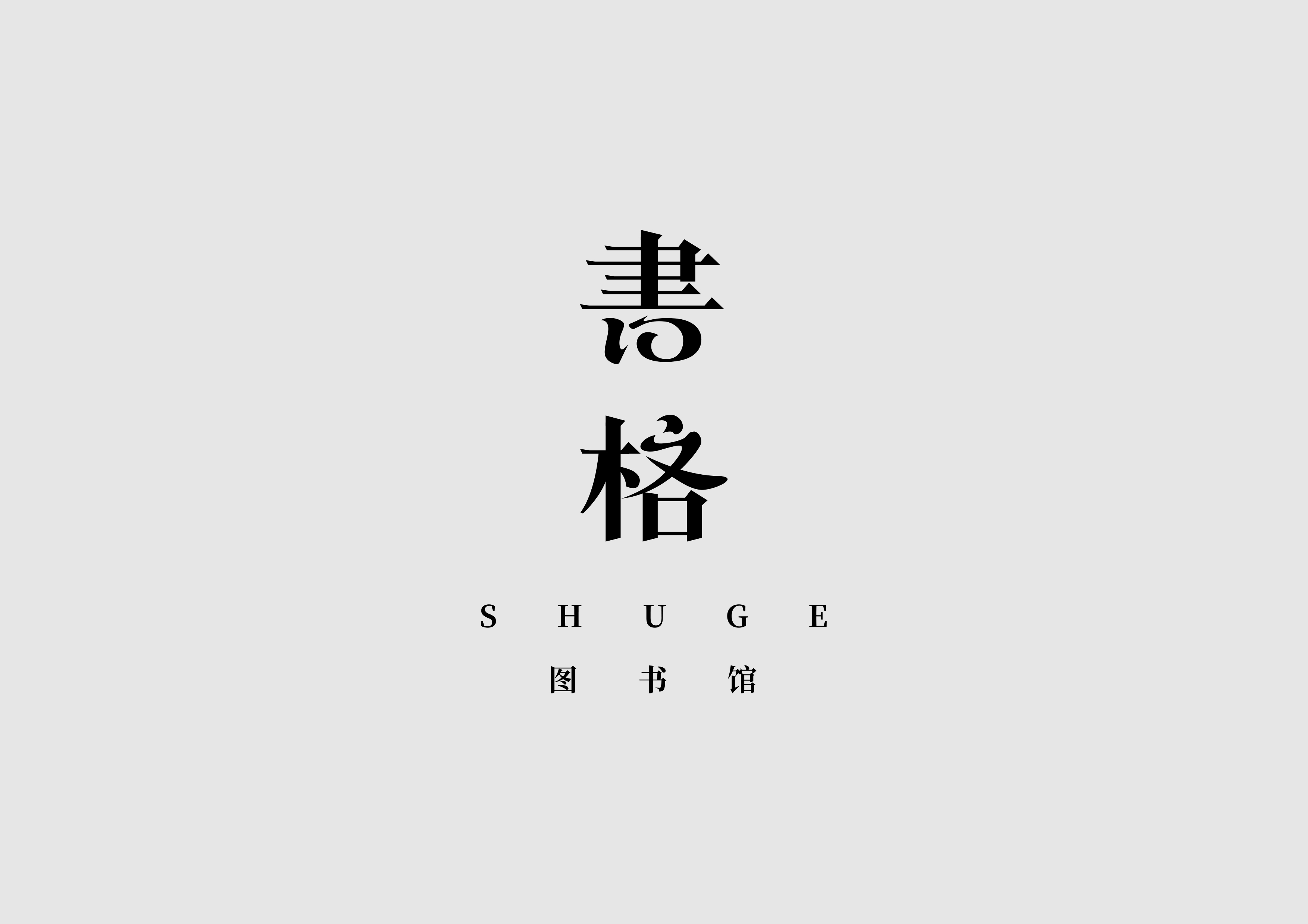 字体设计【二十】