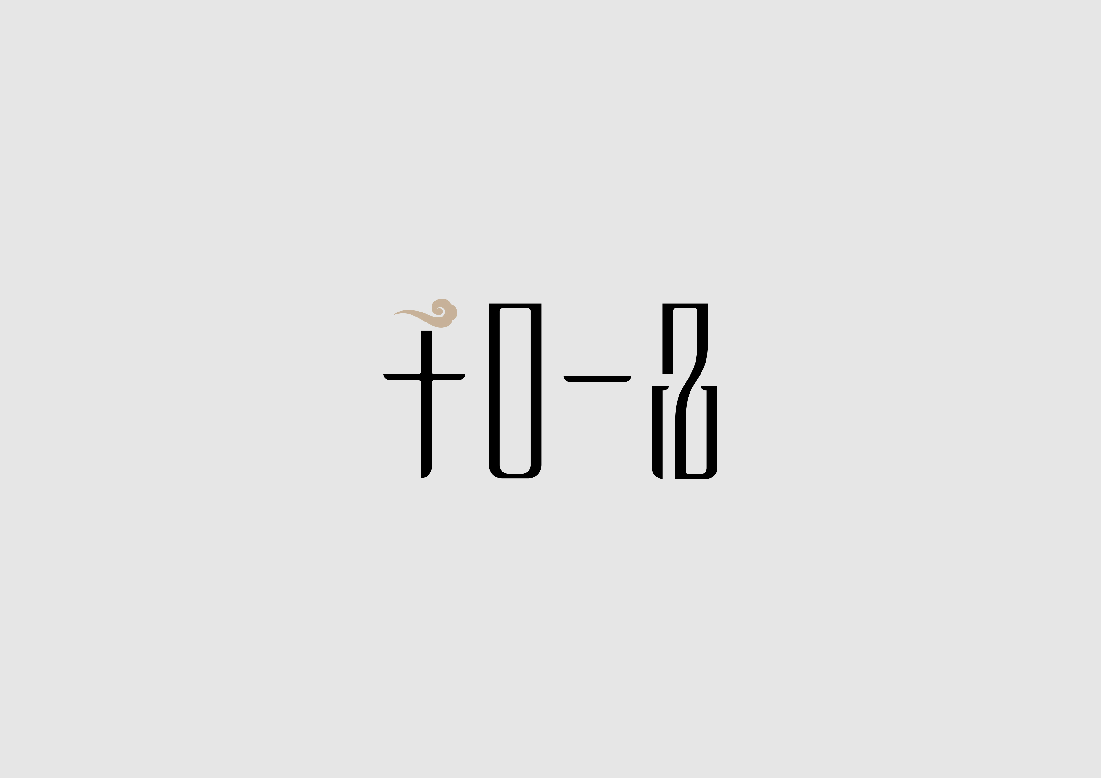 字体设计【二十】