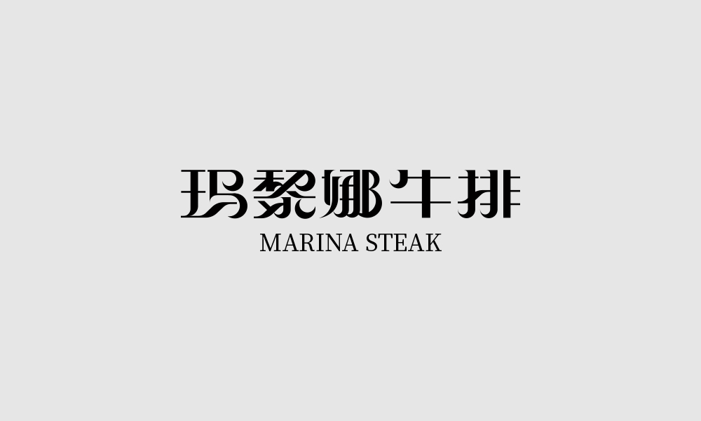 字体设计【二十一】