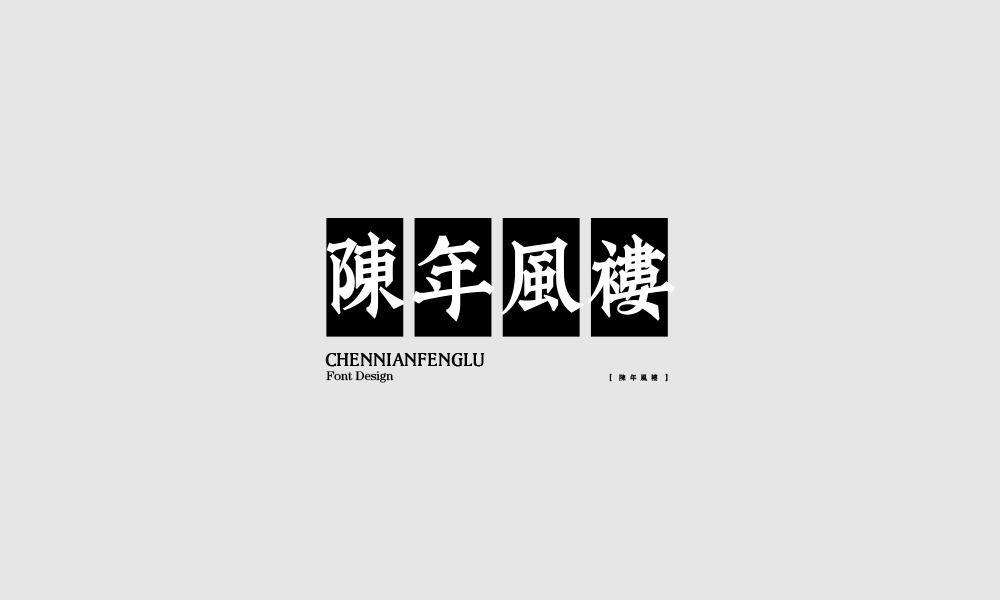 字体设计【二十一】