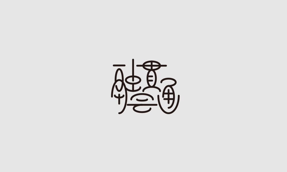 字体设计【二十一】