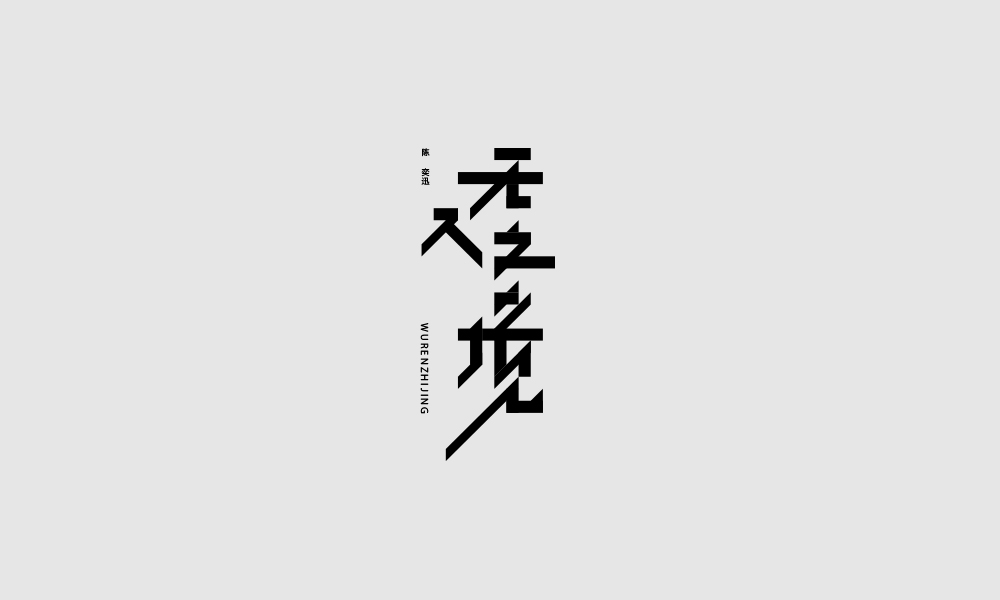 字体设计【二十一】