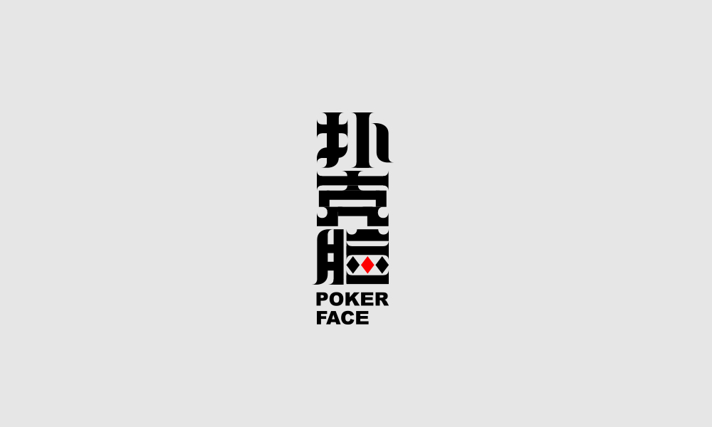 字体设计【二十一】
