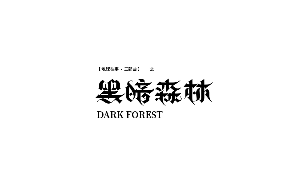 字体设计【二十二】