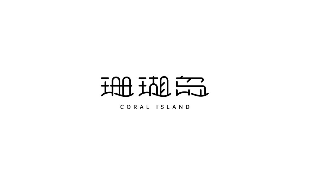 字体设计【二十二】