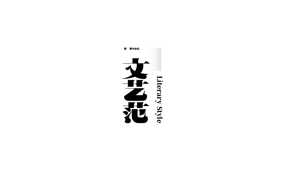 字体设计【二十二】