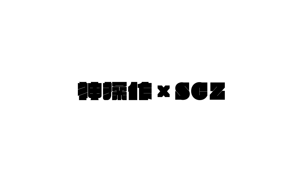 字体设计【二十二】