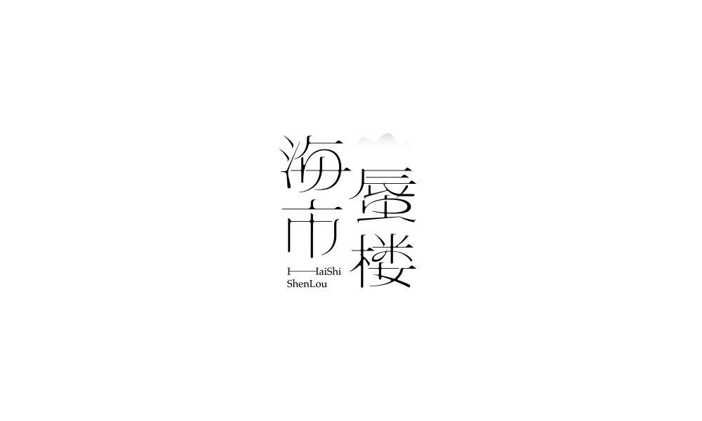 字体设计【二十二】