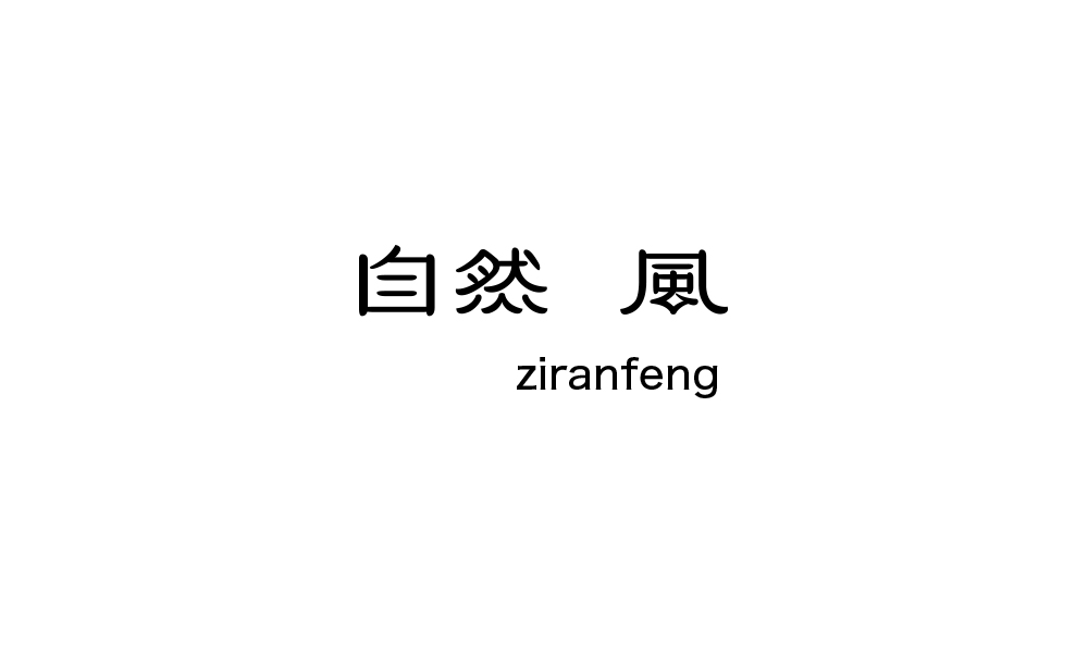 字体设计【二十二】