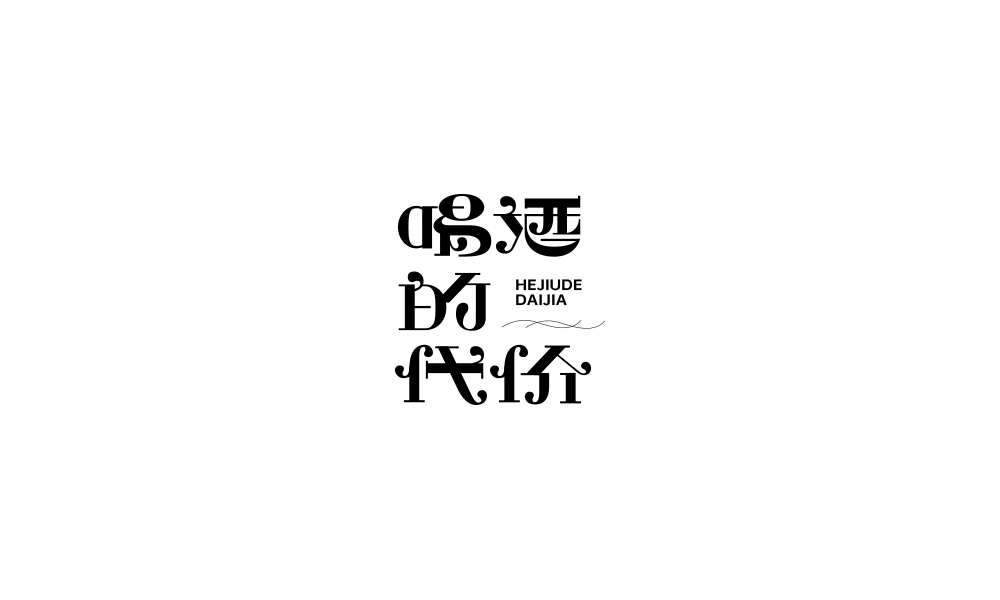 字体设计【二十二】