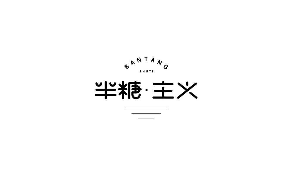 字体设计【二十二】