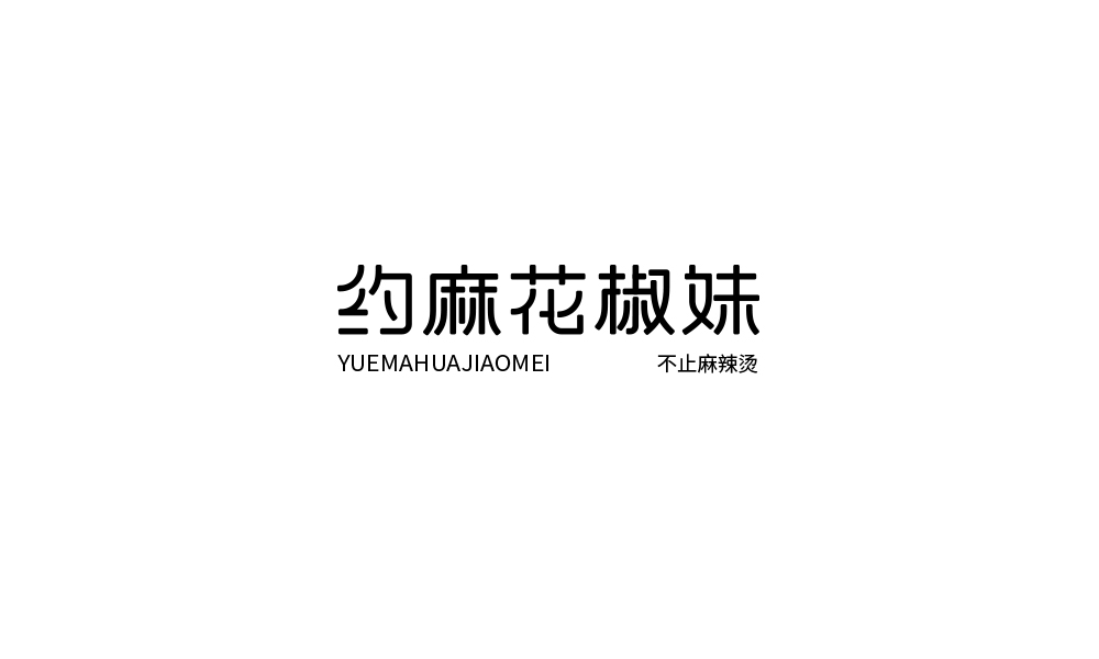 字体设计【二十二】