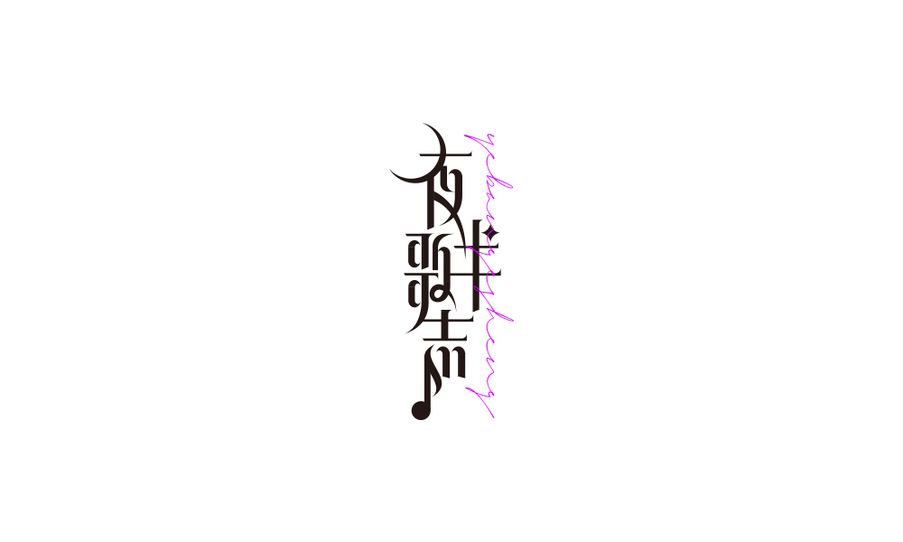 字体设计【二十二】
