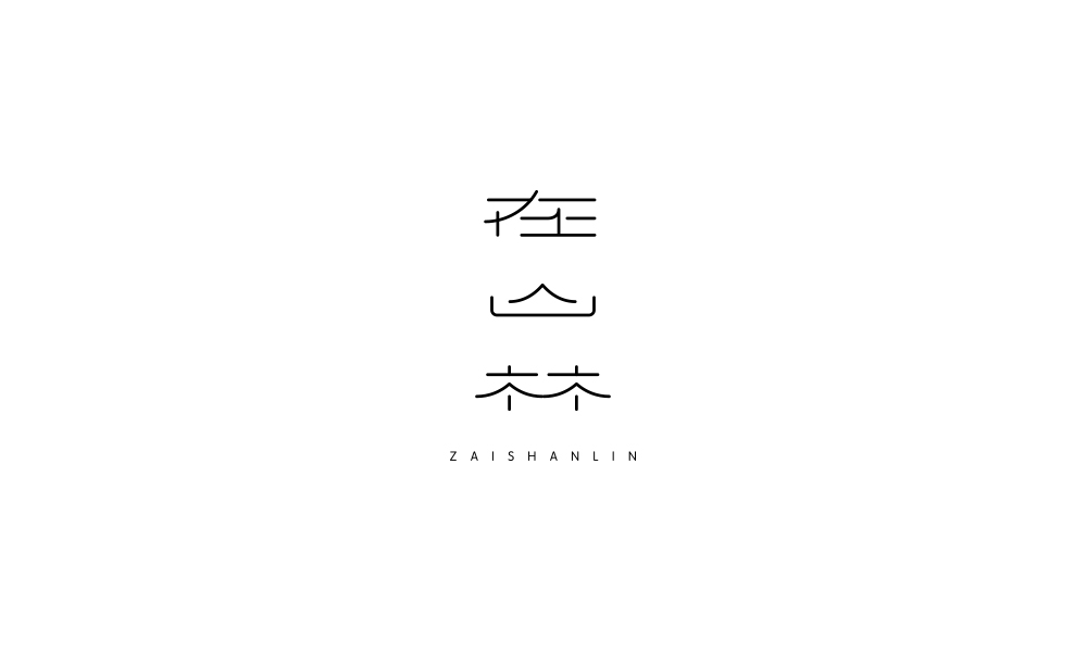 字体设计【二十二】