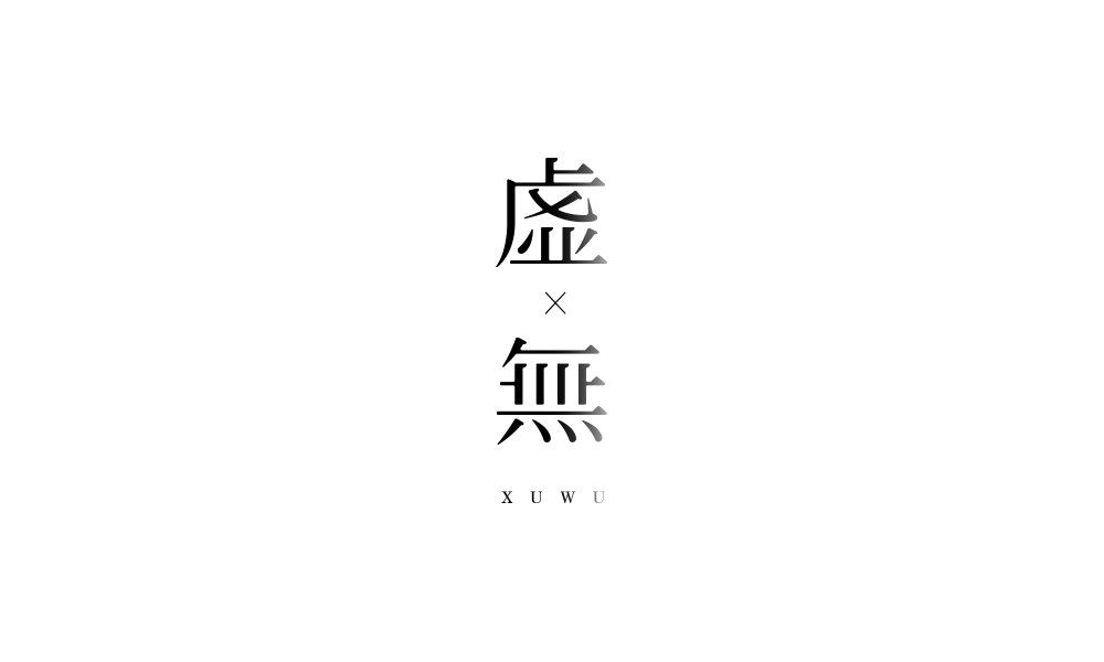 字集【二十三】