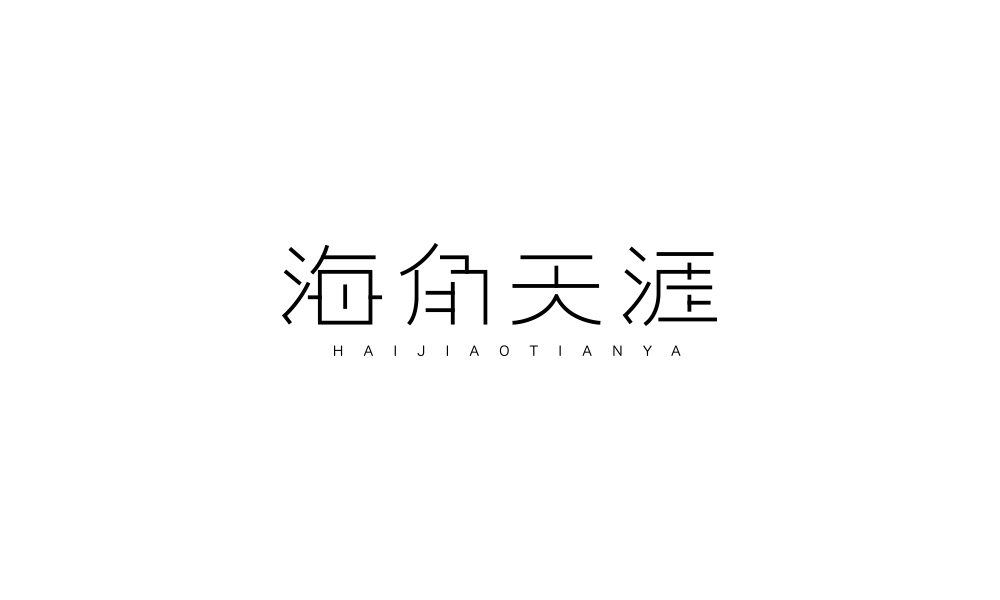 字集【二十三】