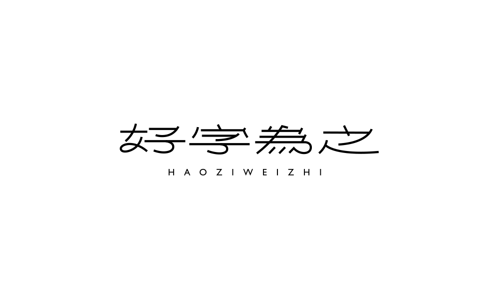 字集【二十三】