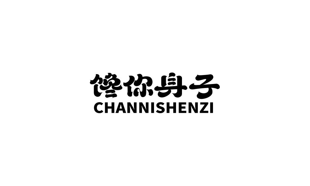 字集【二十三】