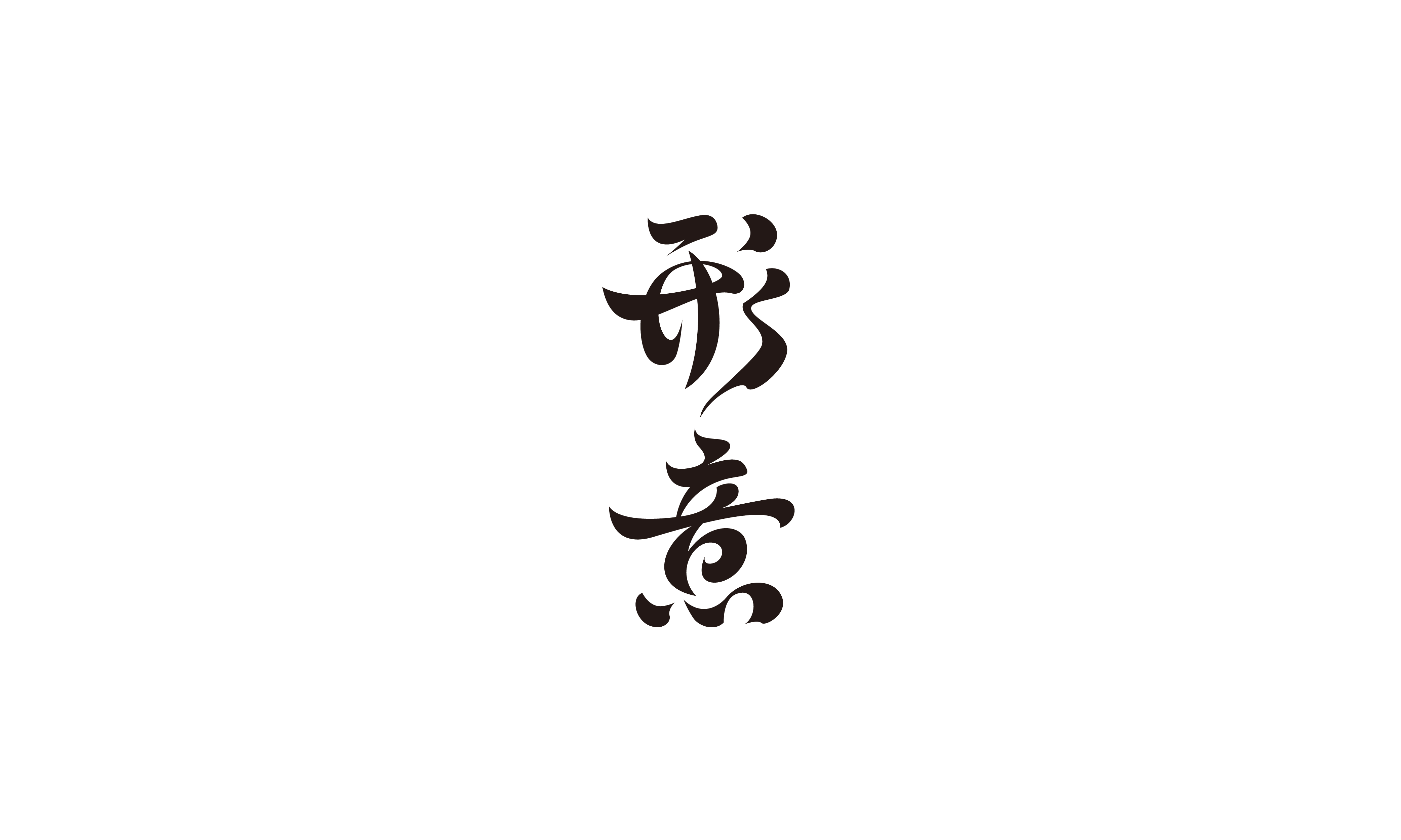 2020年度字体总结【100例】