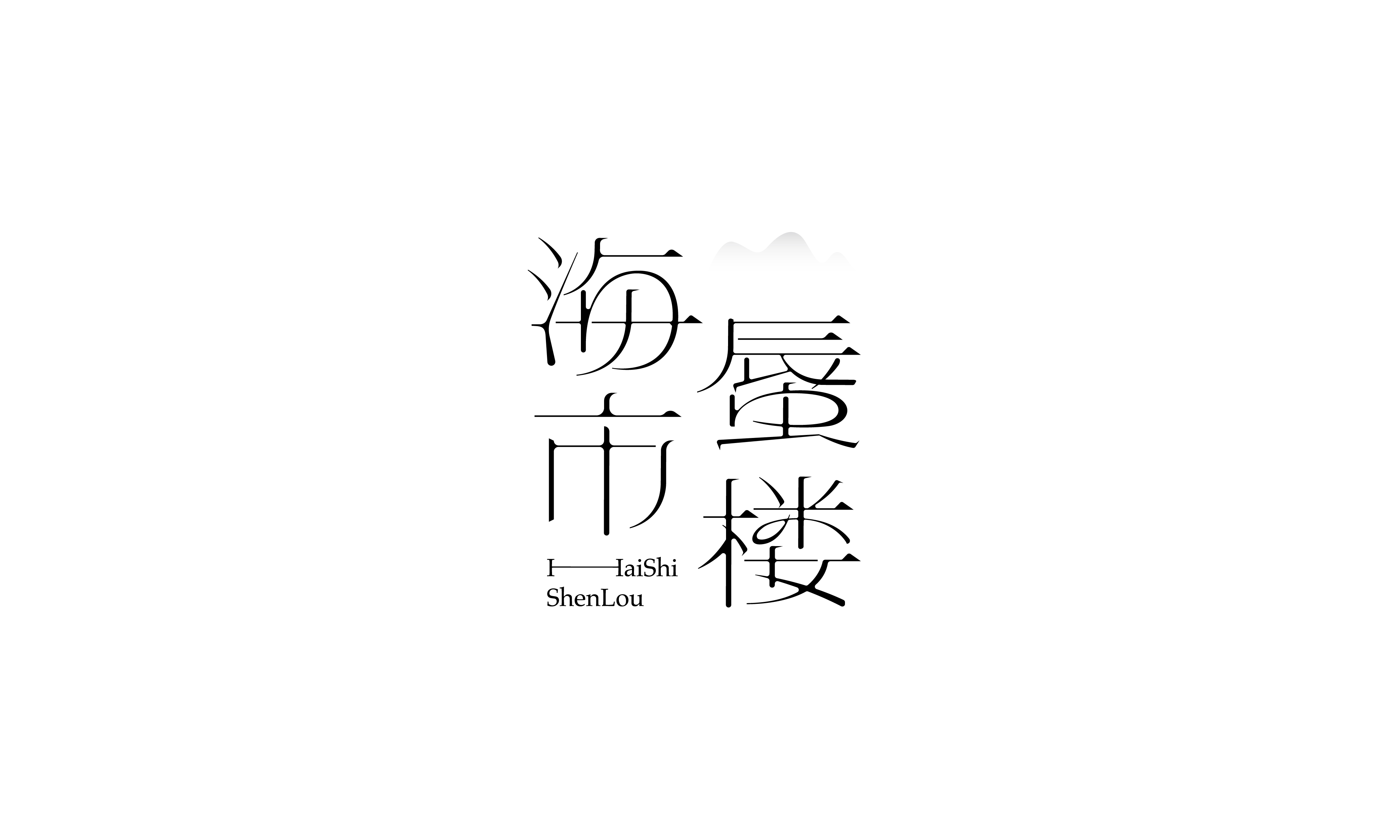 2020年度字体总结【100例】