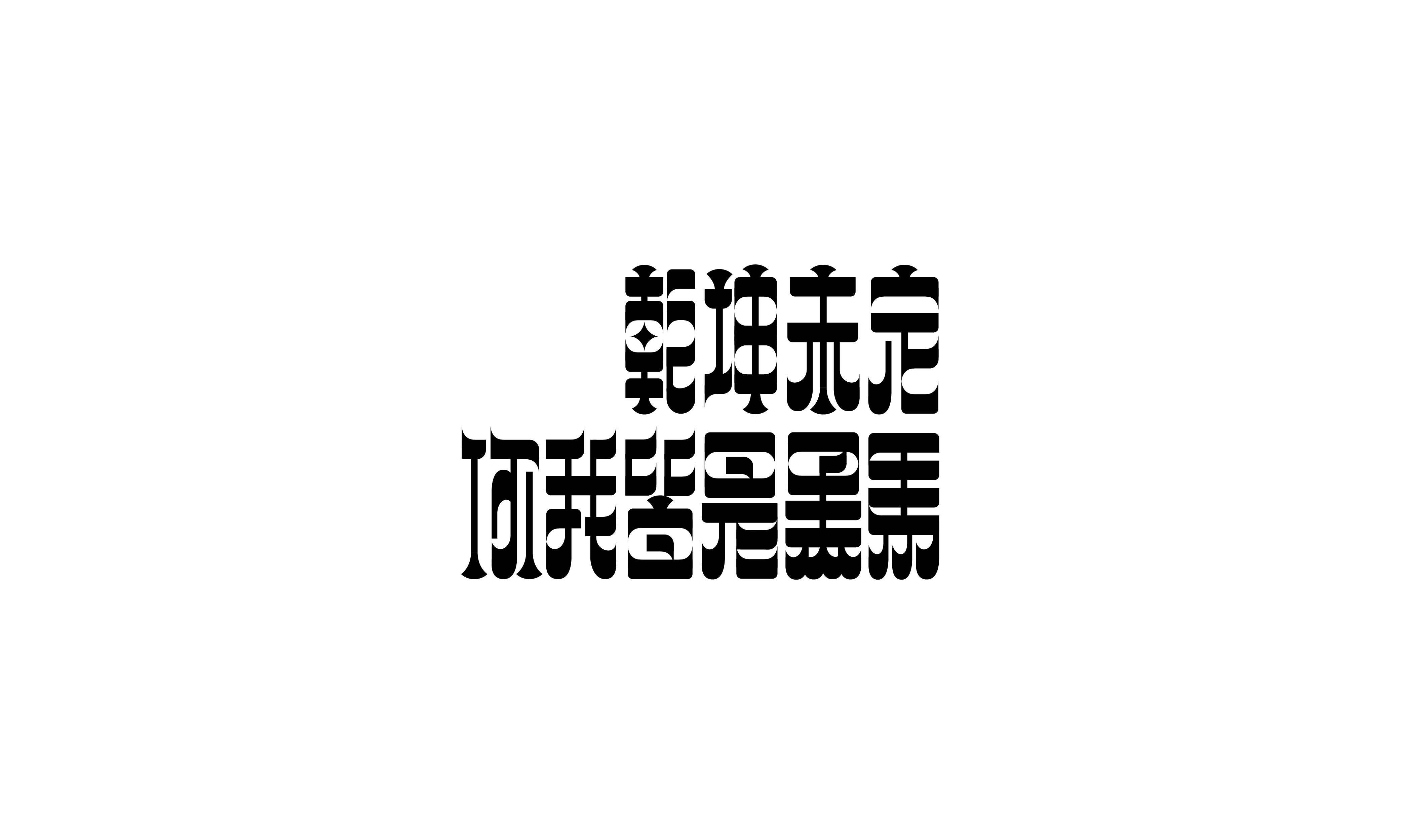 2020年度字体总结【100例】