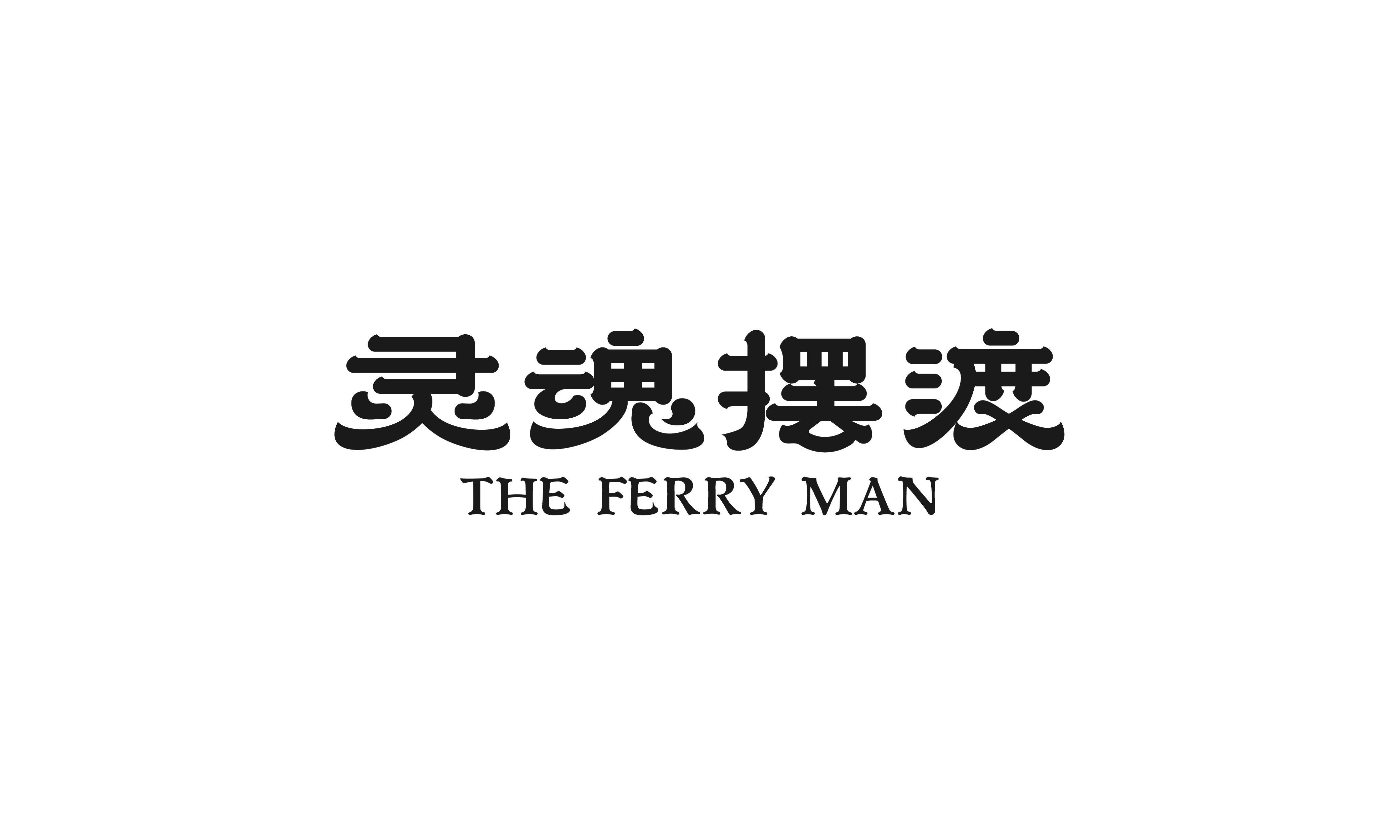 2020年度字体总结【100例】
