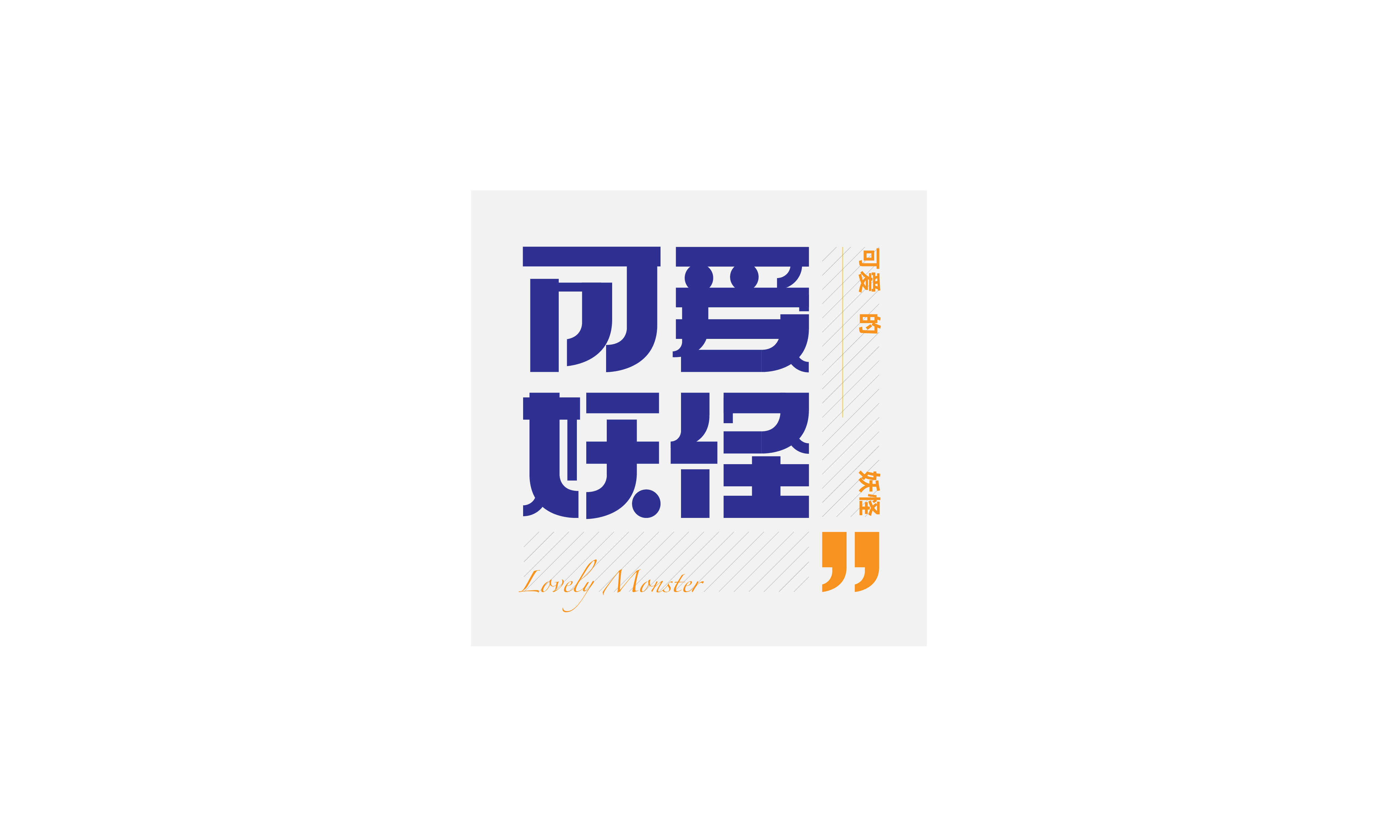 2020年度字体总结【100例】