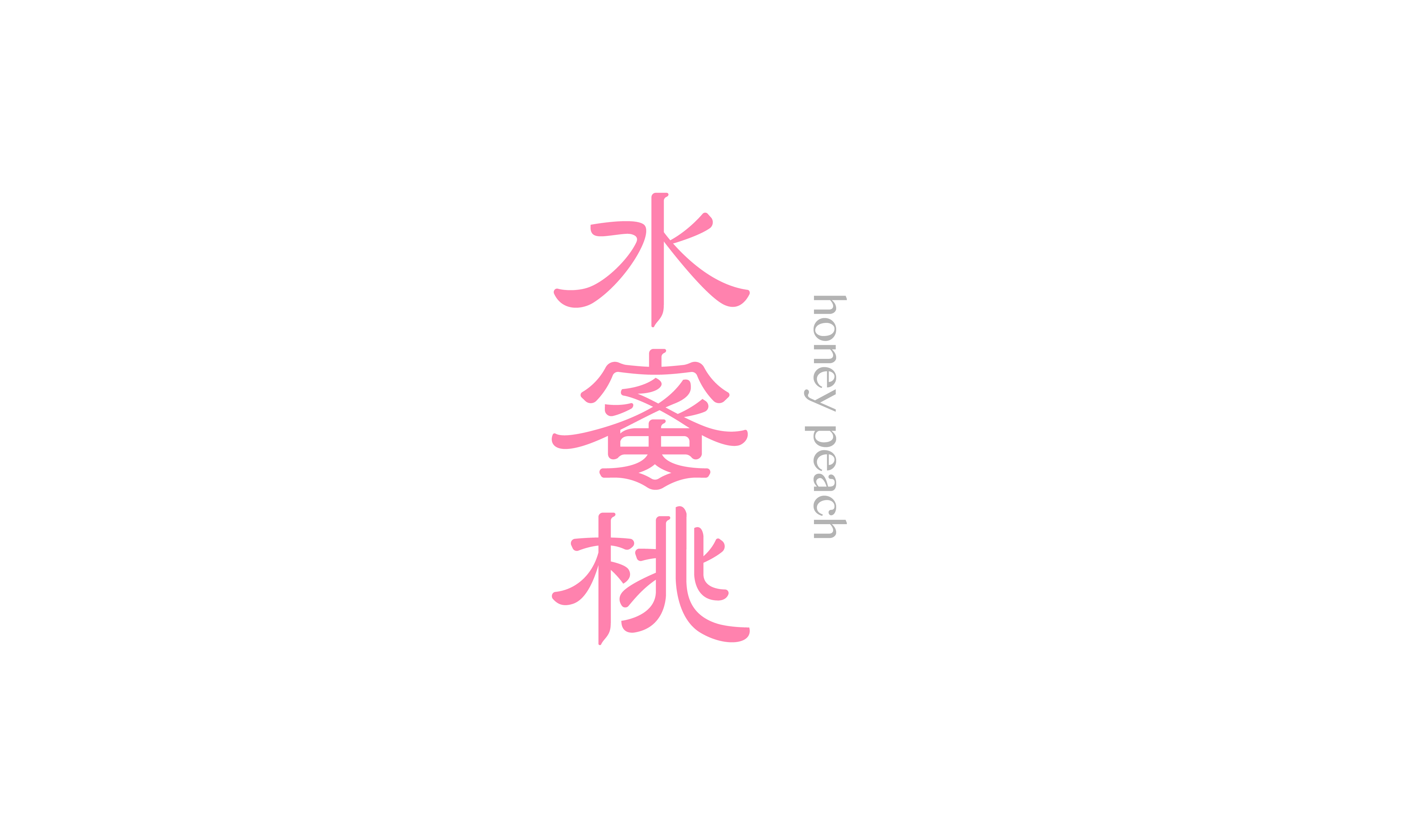 2020年度字体总结【100例】
