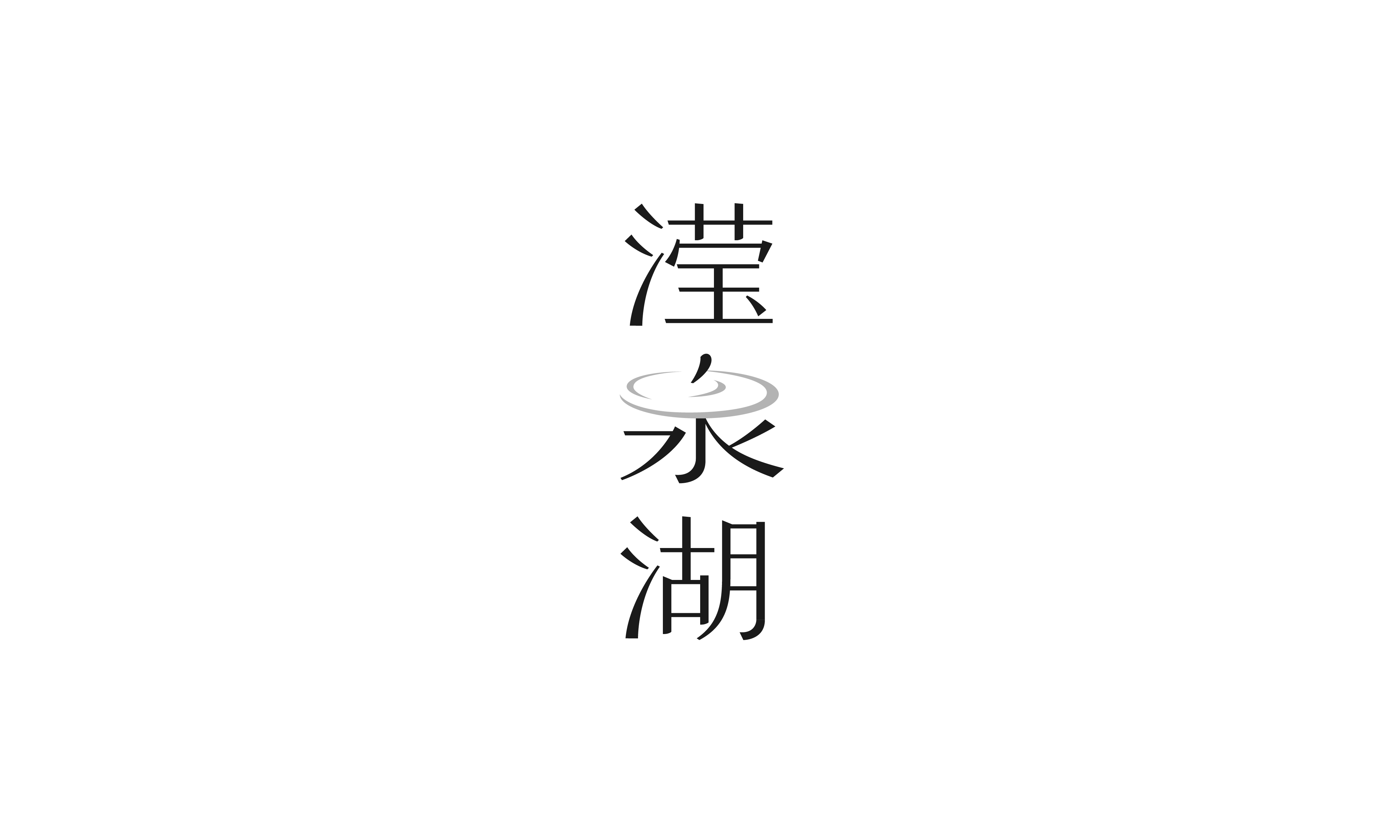 2020年度字体总结【100例】