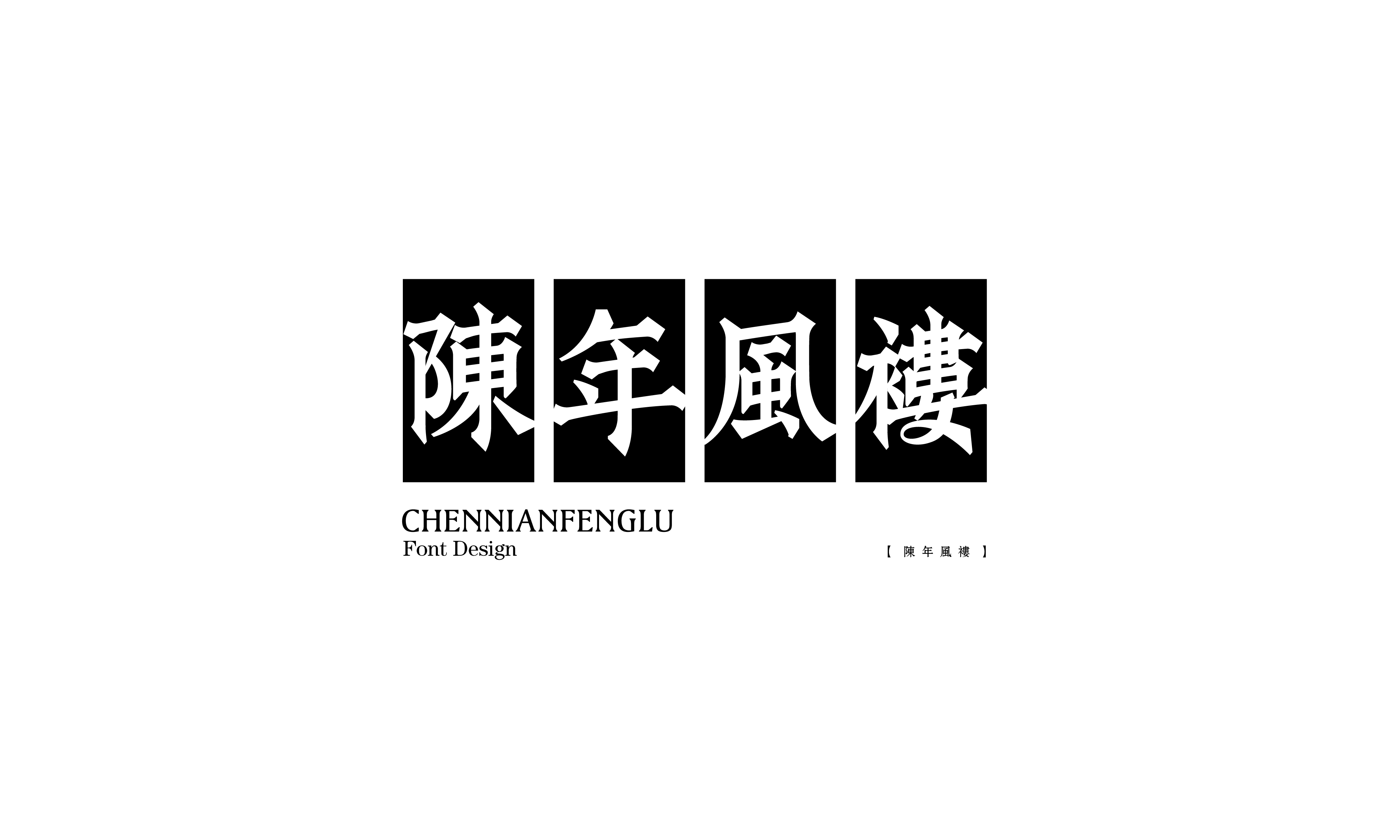 2020年度字体总结【100例】