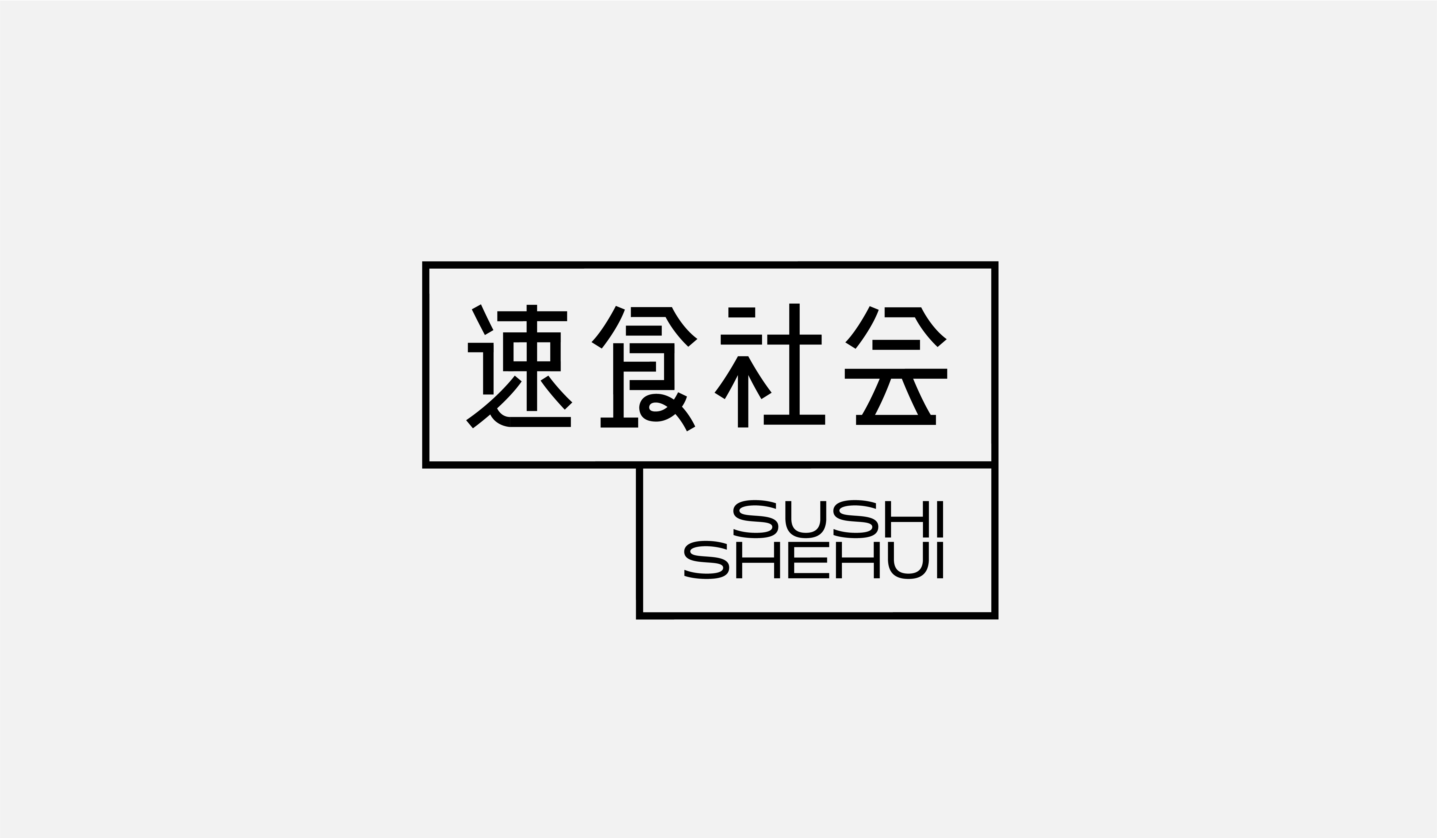 字集【二十五】