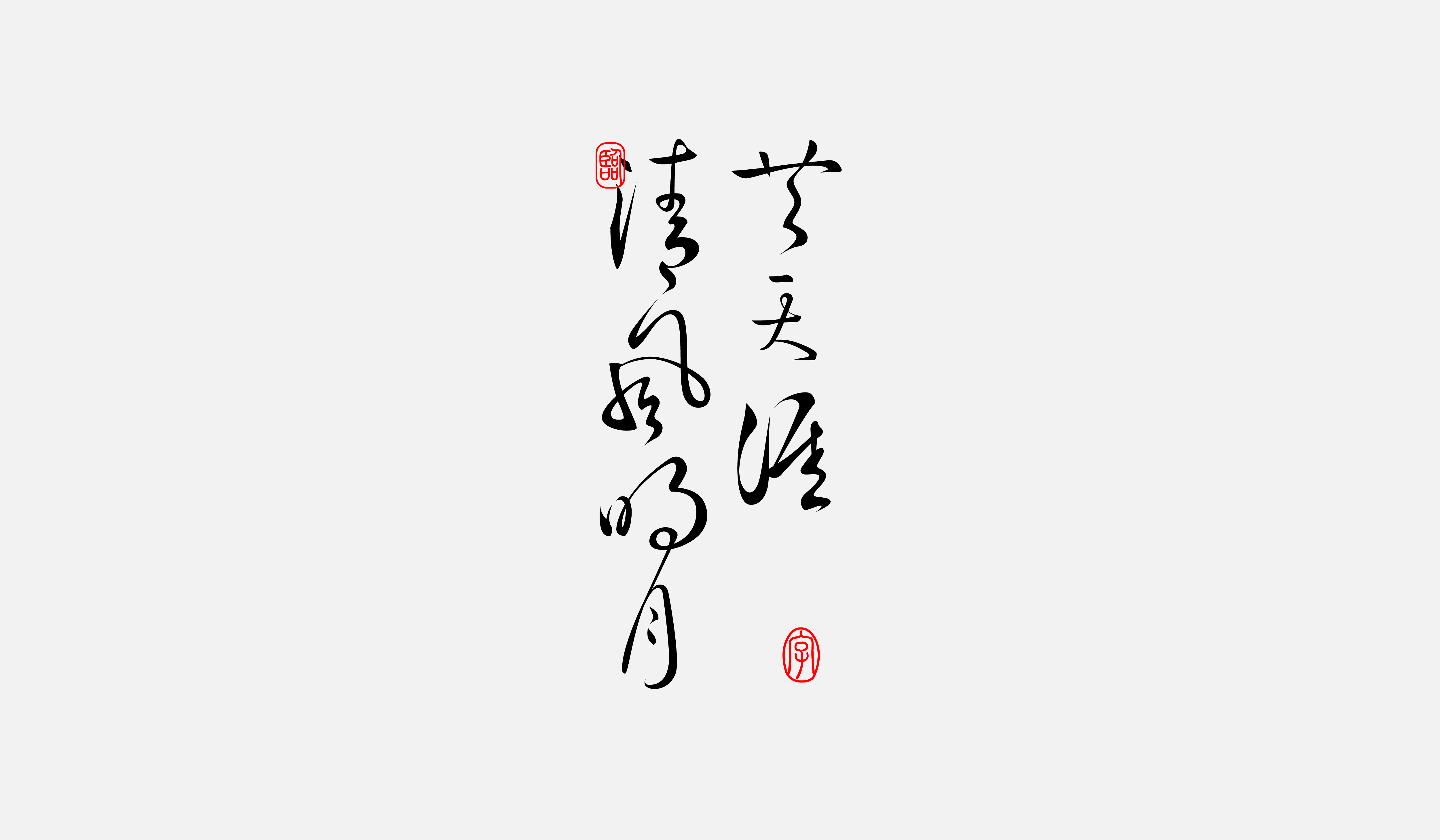 字集【二十五】