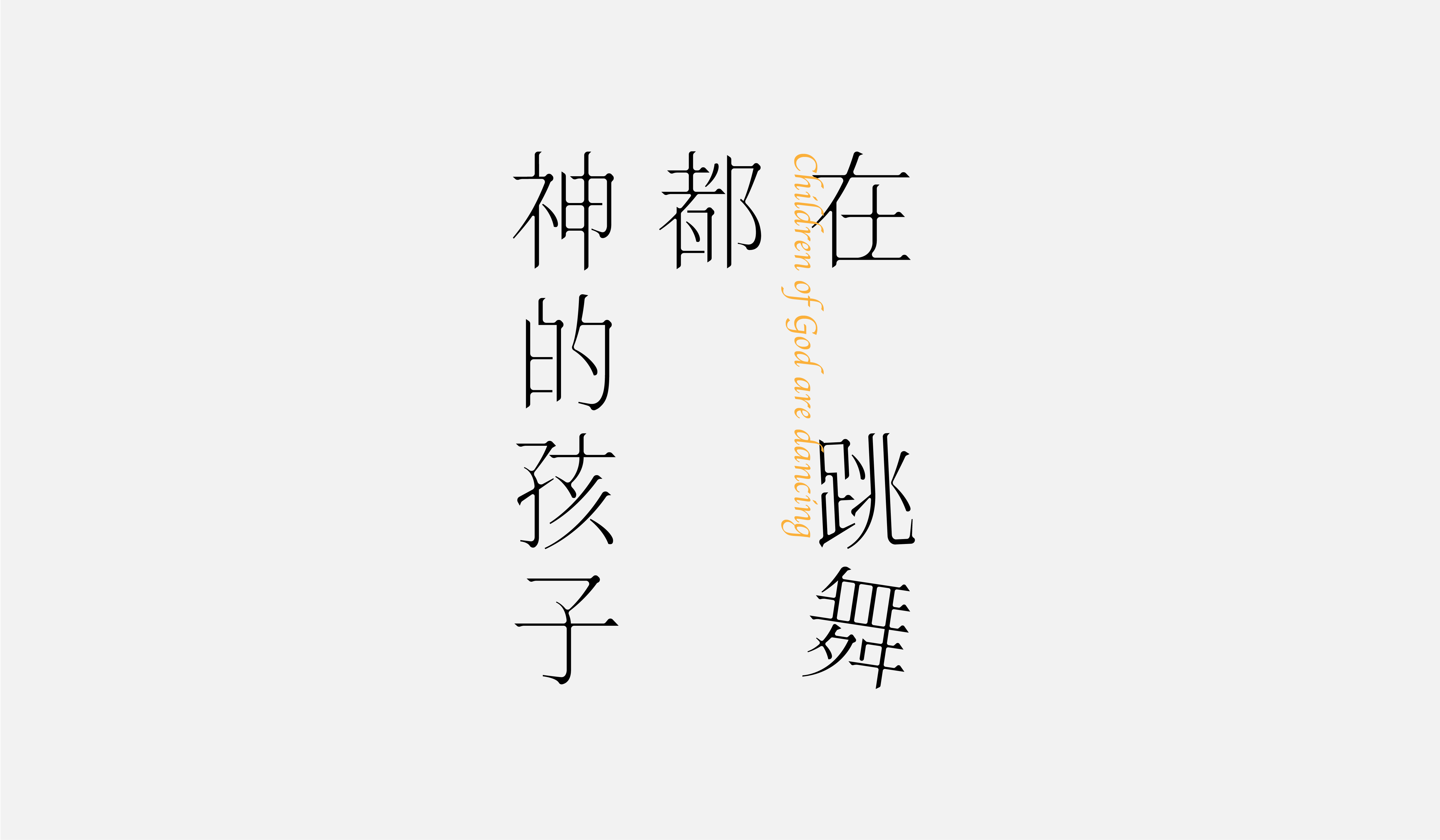 字集【二十五】