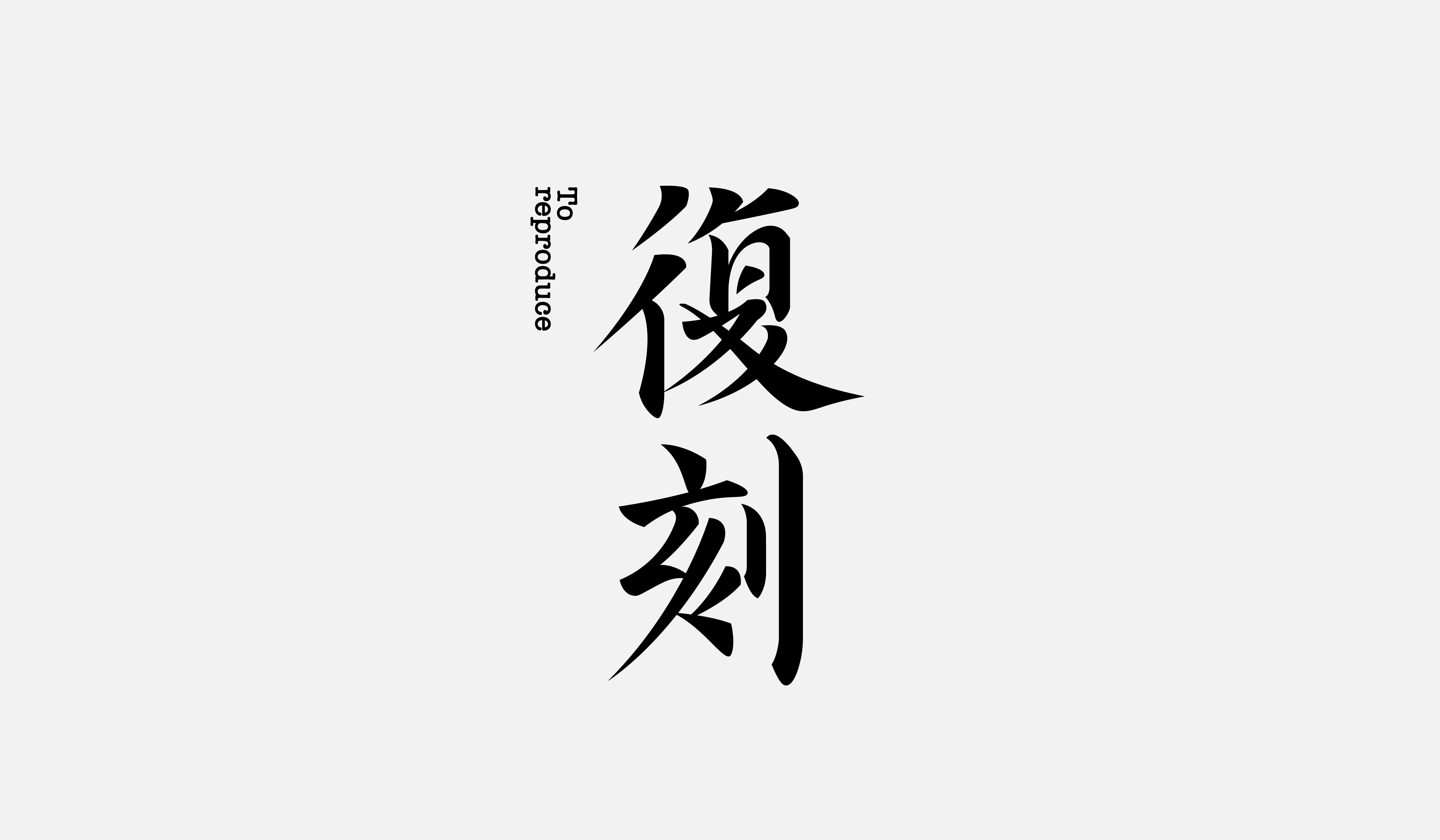 字集【二十五】