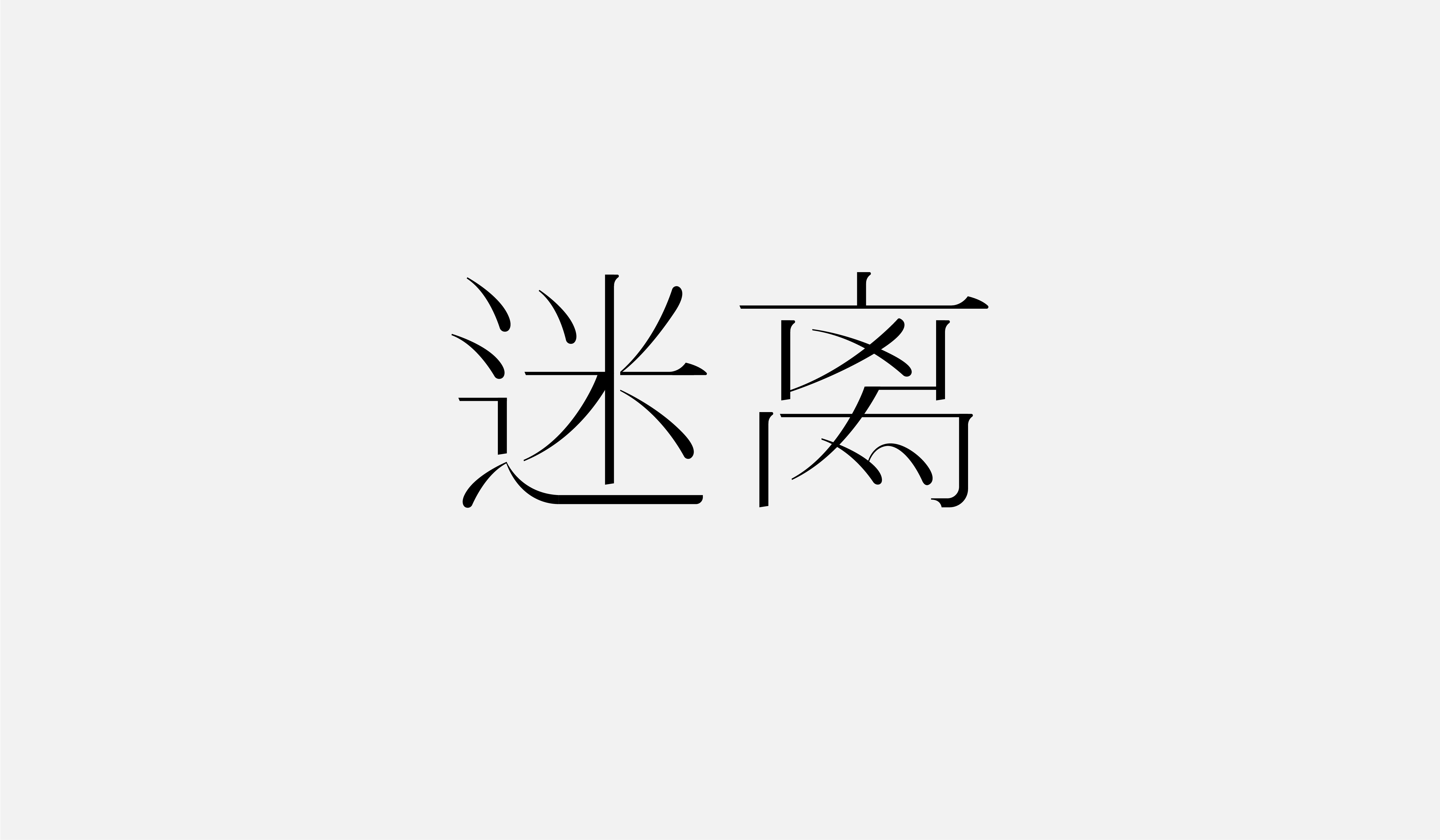 字集【二十五】