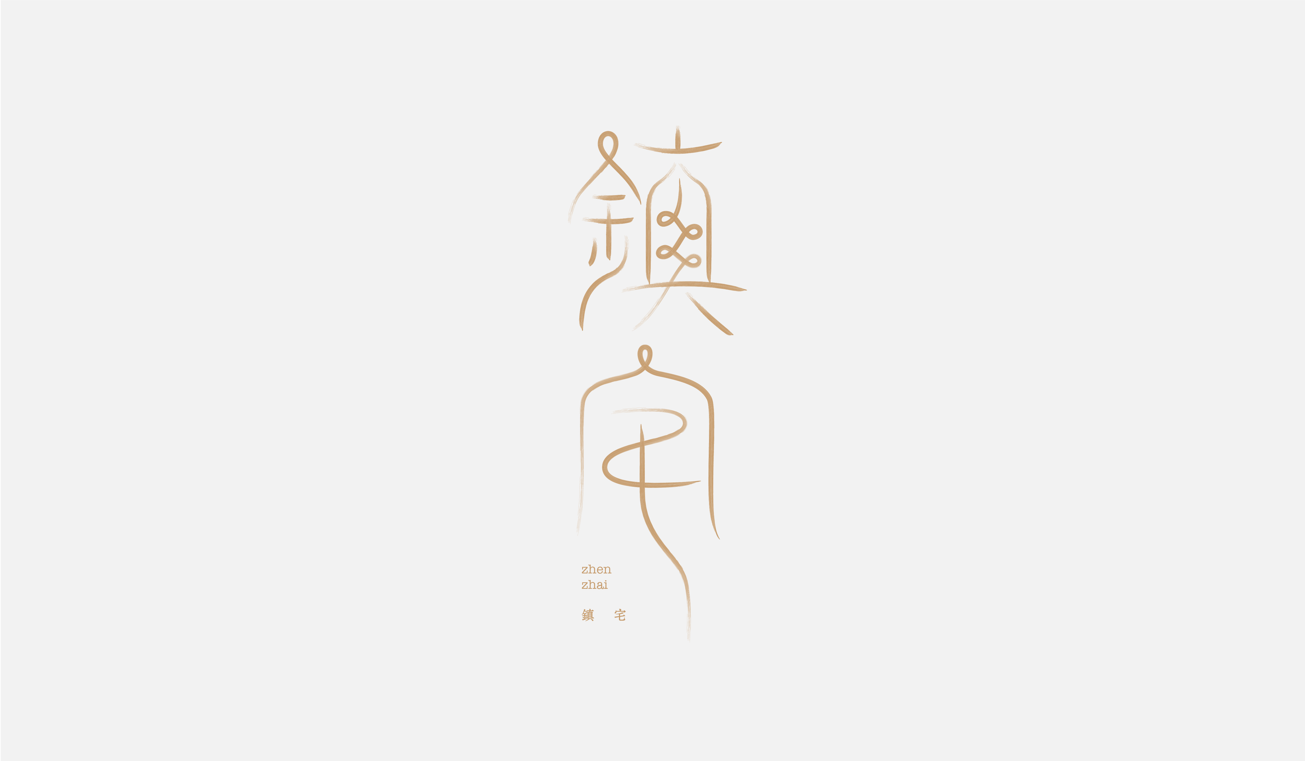 字集【二十五】