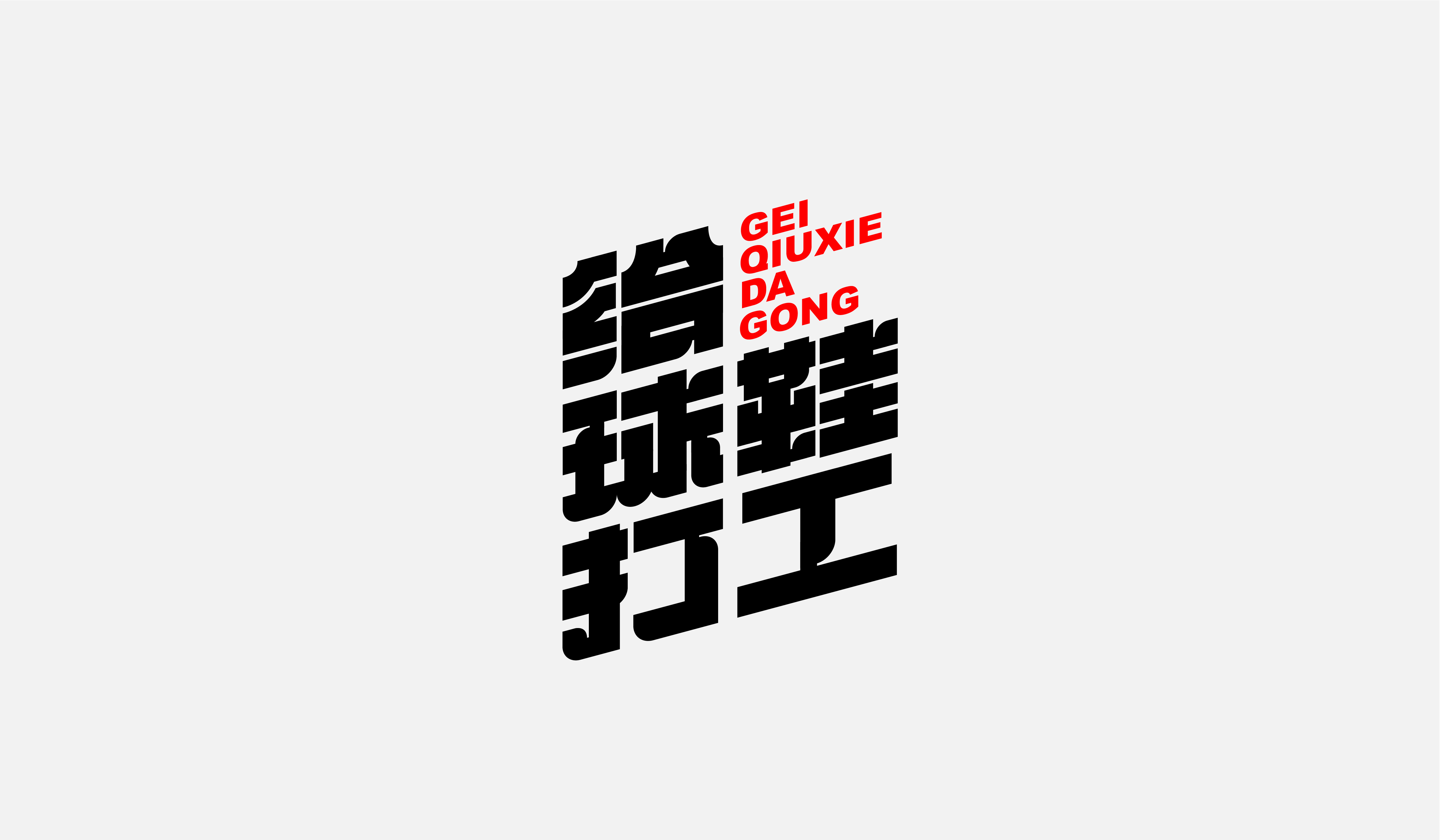 字集【二十五】