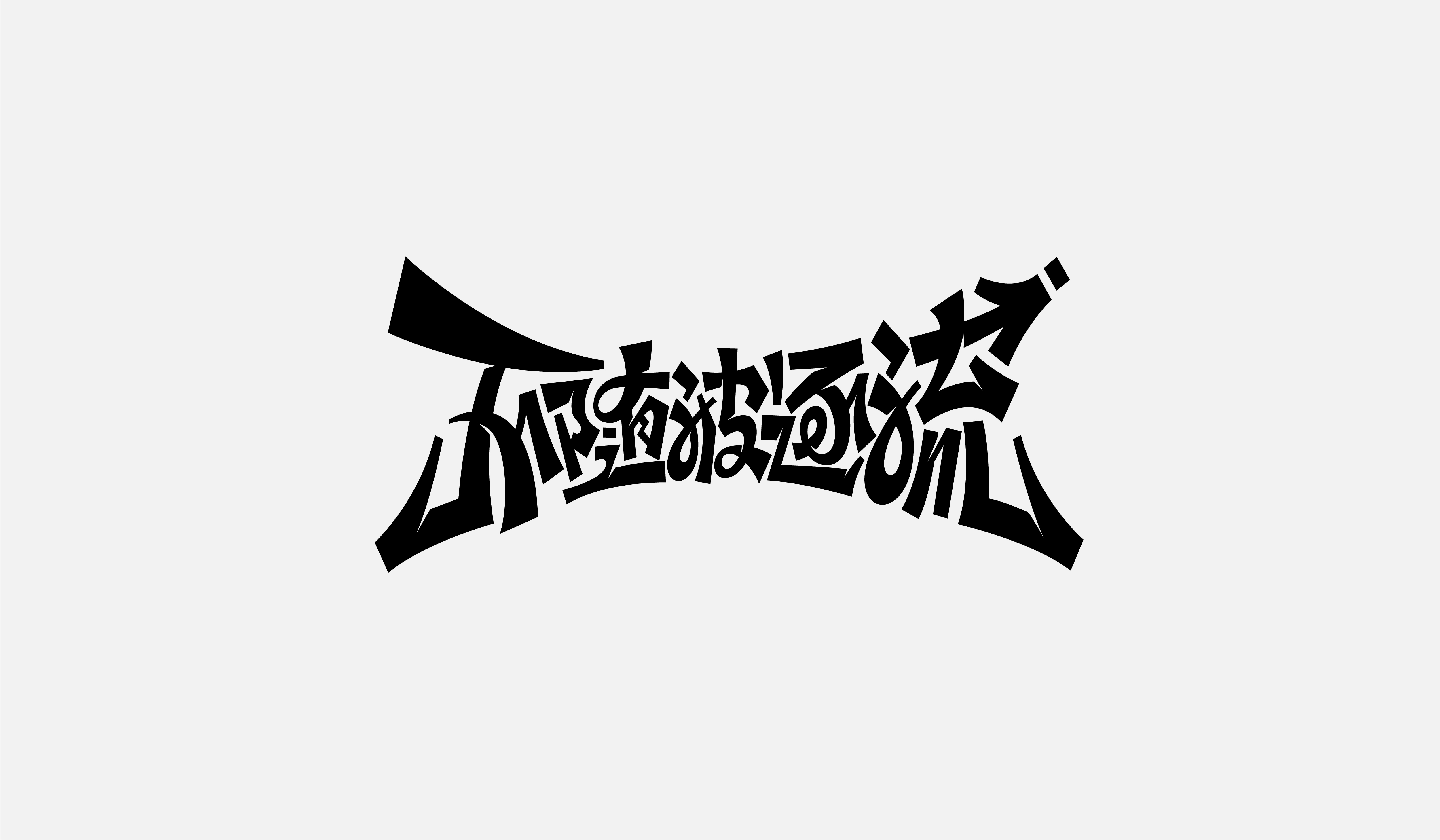 字集【二十五】