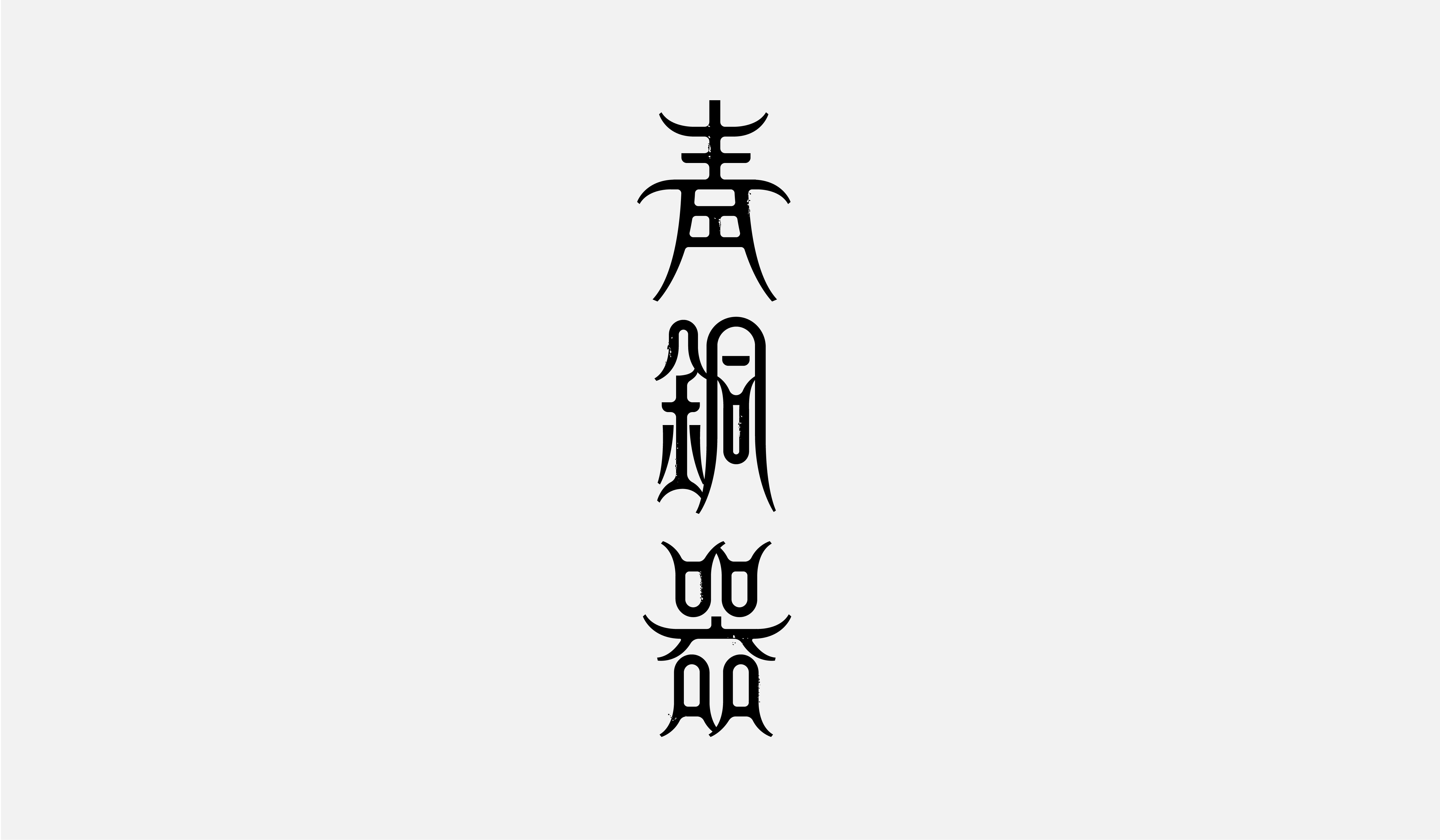 字集【二十五】