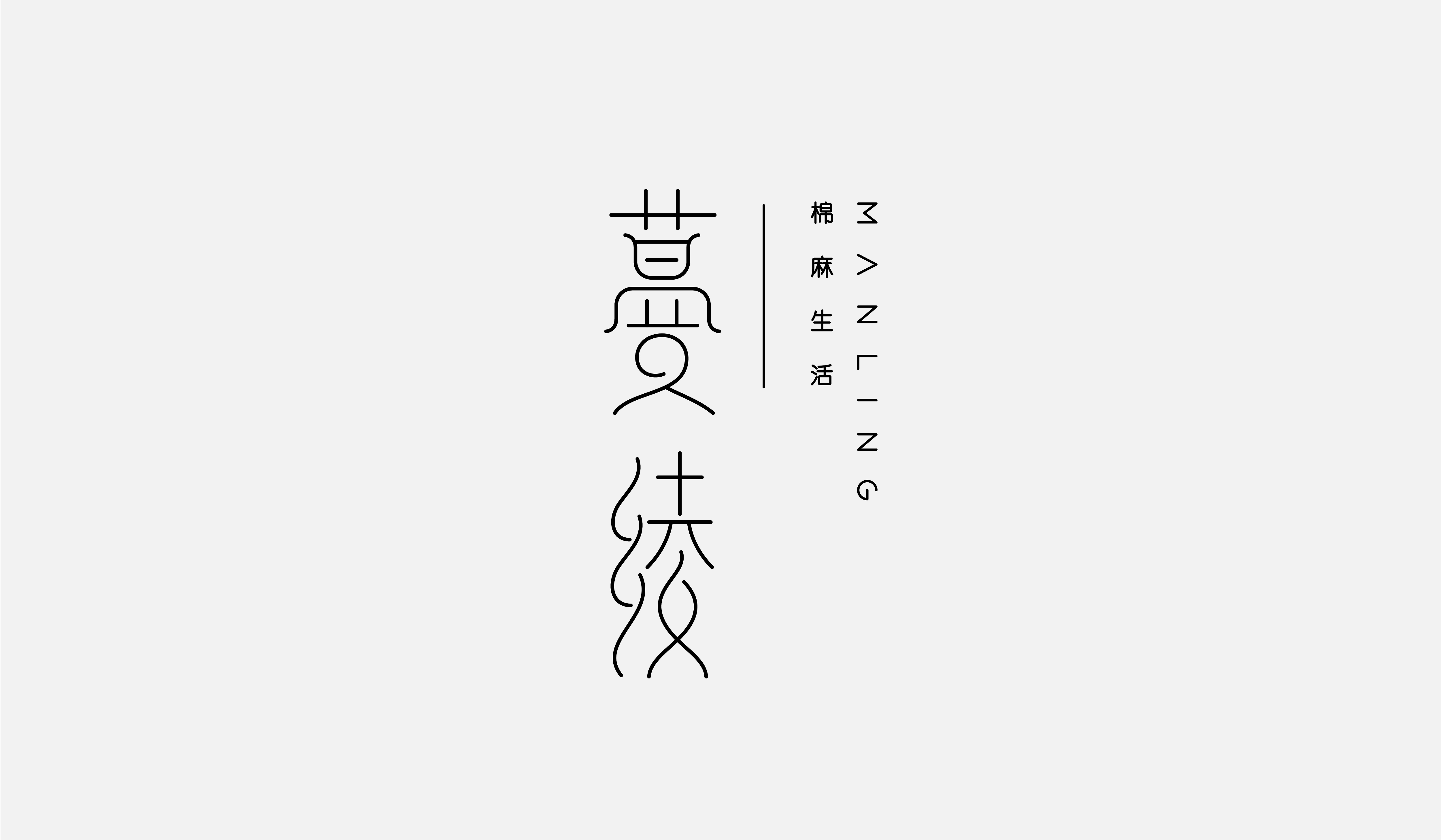 字集【二十五】